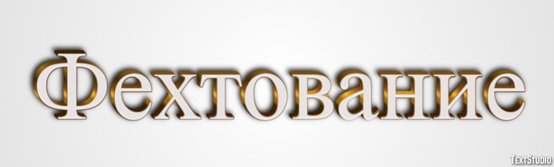 Фехтование Texteffekt