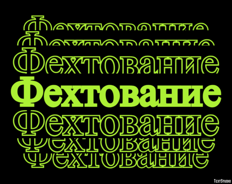 Фехтование Эффект текста