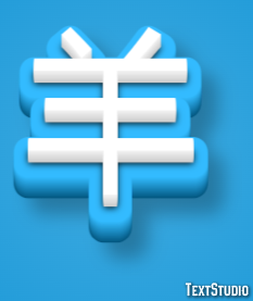 羊 Text Effect