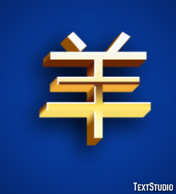羊 Text Effect