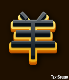 羊 Text Effect