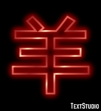 羊 テキスト効果