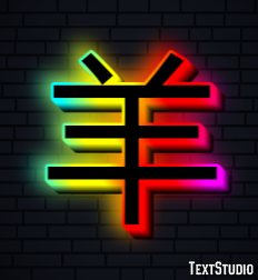 羊 Text Effect