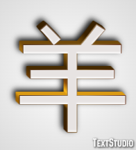 羊 Effetto testo