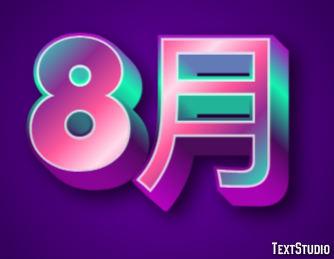 8月 Tekst Effect