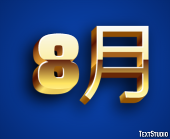 8月 テキスト効果