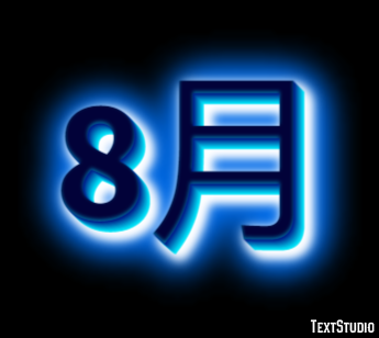 8月 テキスト効果