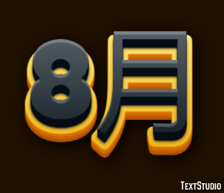 8月 テキスト効果