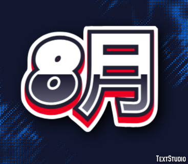 8月 Texteffekt