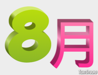 8月 テキスト効果