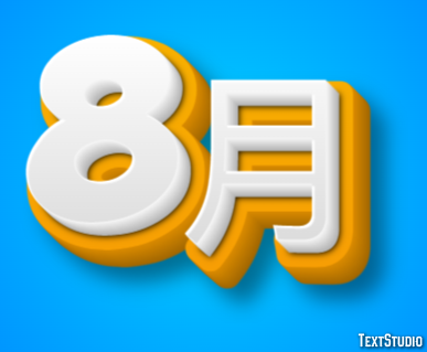 8月 テキスト効果