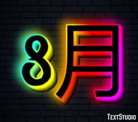 8月 テキスト効果