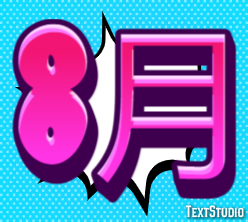 8月 Texteffekt