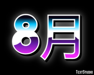 8月 テキスト効果