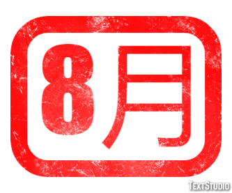 8月 テキスト効果