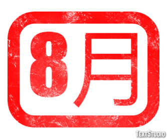 8月 Texteffekt