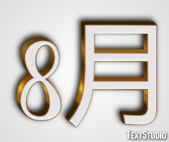 8月 テキスト効果