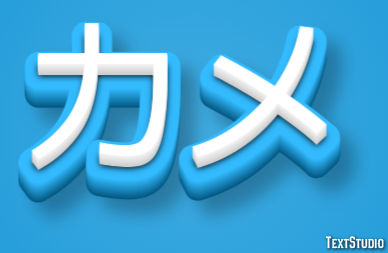 カメ Texteffekt