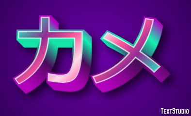 カメ Texteffekt