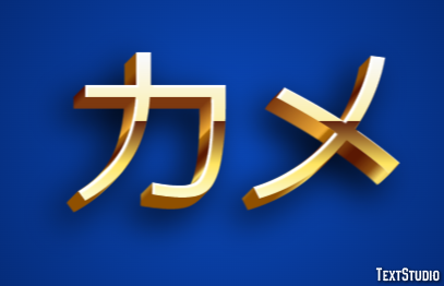 カメ Texteffekt