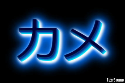 カメ Texteffekt