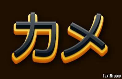 カメ Texteffekt