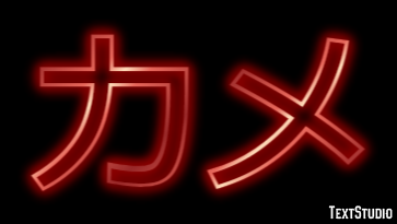 カメ Texteffekt