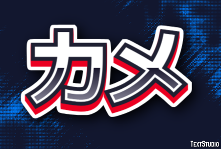 カメ Texteffekt