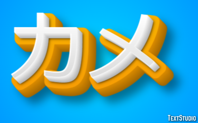カメ Texteffekt