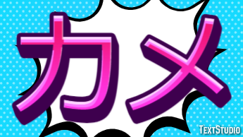 カメ Texteffekt