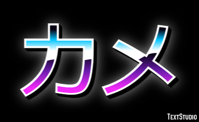 カメ Texteffekt