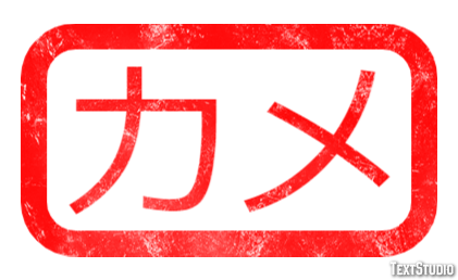 カメ Texteffekt