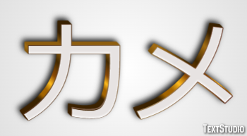 カメ Texteffekt