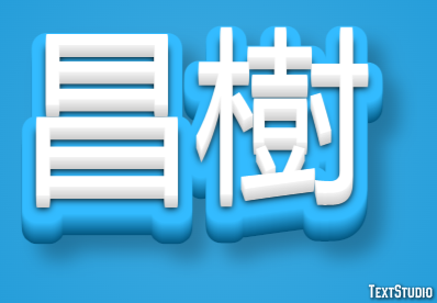 昌樹 テキスト効果