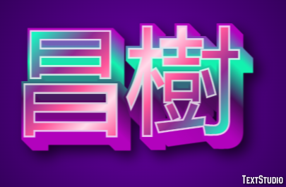 昌樹 Tekst Effect