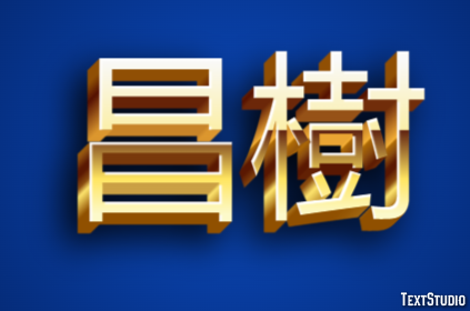 昌樹 テキスト効果