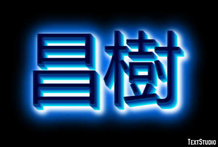昌樹 テキスト効果