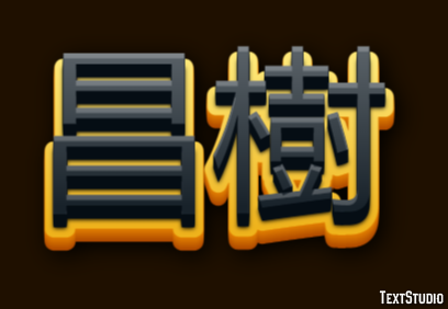 昌樹 テキスト効果
