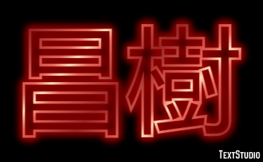 昌樹 テキスト効果