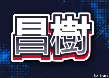 昌樹 テキスト効果