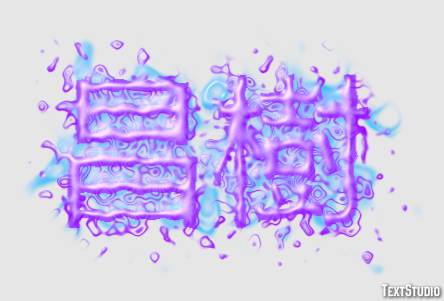 昌樹 Tekst Effect