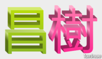昌樹 Tekst Effect