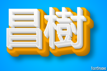 昌樹 テキスト効果