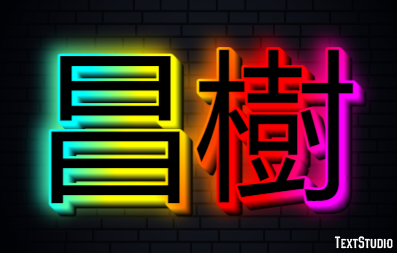 昌樹 Efekt tekstowy