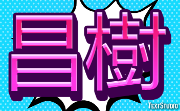昌樹 Tekst Effect