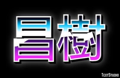 昌樹 Эффект текста