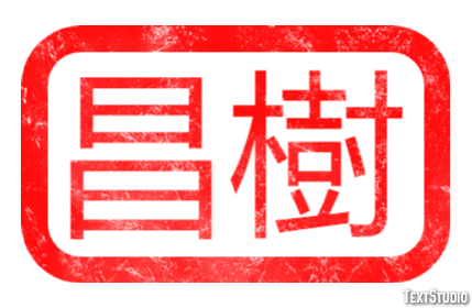 昌樹 テキスト効果