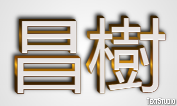 昌樹 テキスト効果