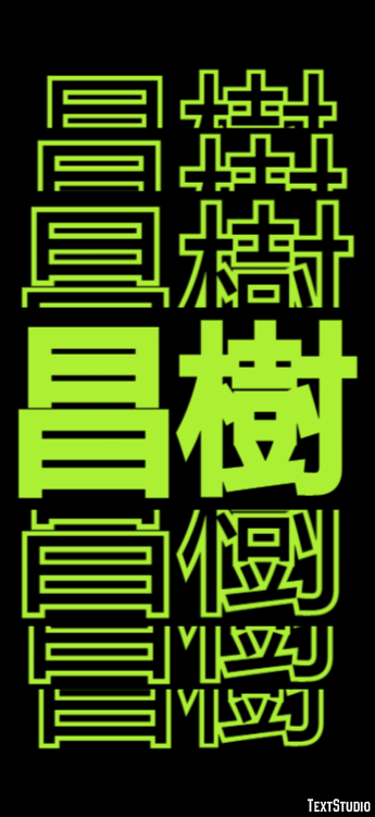昌樹 テキスト効果