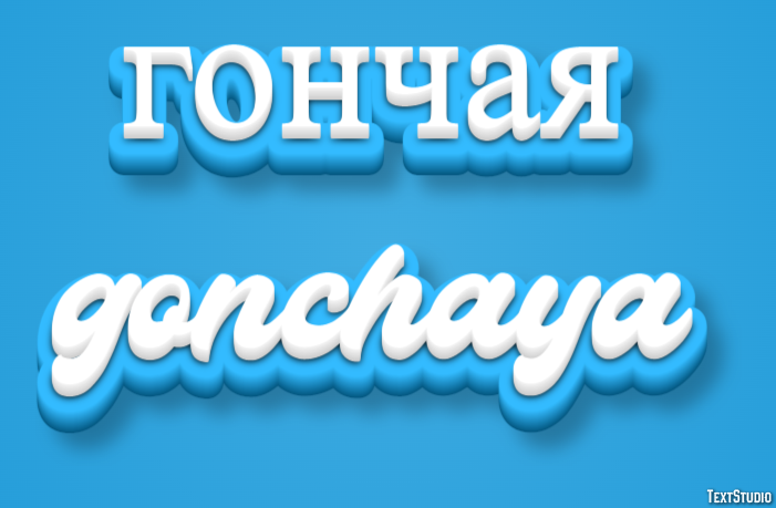 гончая gonchaya Tekst Effect